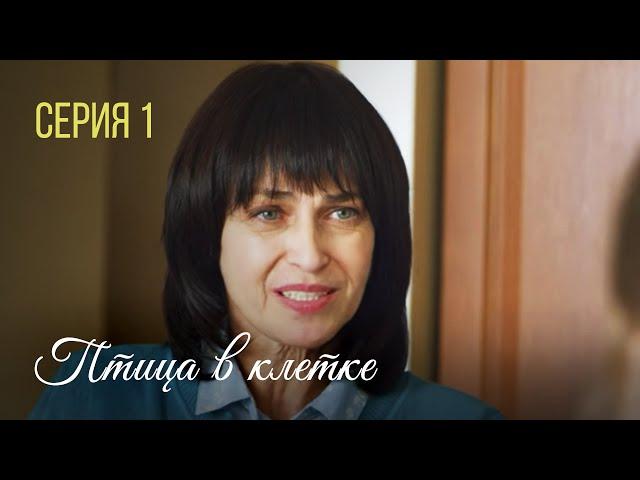 ПТИЦА В КЛЕТКЕ. Серия 1. Лучшая Мелодрама про Любовь. Сериал Выходного Дня.