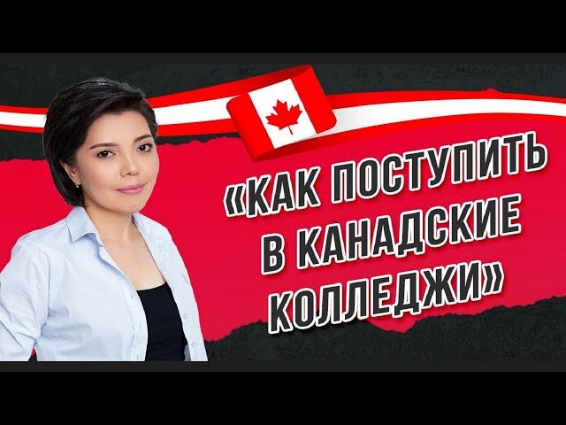 Как поступить в канадские колледжи и получить студенческую визу в Канаду?