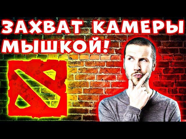 УПРАВЛЯЙ КАК ПРОФИ! Как в доте двигать камеру мышкой - Захват камеры и настройки