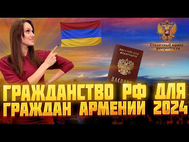 Гражданство РФ для граждан Армении в 2024 году. Как быстро получить гражданство гражданину Армении!