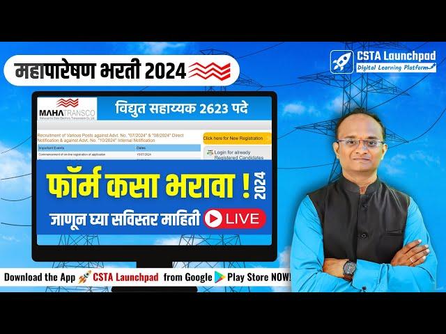 MAHATRANSCO भरती 2024 फॉर्म कसा भरायवा?| MAHATRANSCO Form Filling 2024| विद्युत सहाय्यक+तंत्रज्ञ