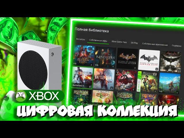 МОЯ КОЛЛЕКЦИЯ ИГР НА XBOX в ЦИФРЕ! (250 ИГР!)