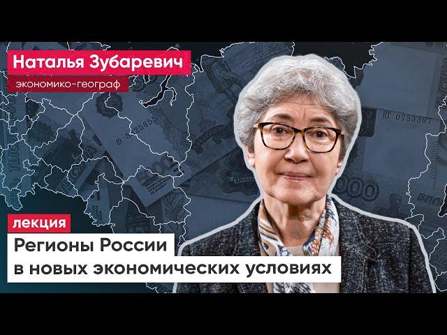 Лекция Натальи Зубаревич о регионах России в новых экономических условиях / @partuniveryabloko