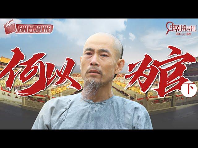 【经典历史片】何以为官（下) | 一介寒门书生，誓要清除世间污秽！面对贪官豪强，他大义凛然，誓不低头，朝堂黑暗，他一身正气闯出一条生路，成就千古第一廉吏！ -中剧看片社