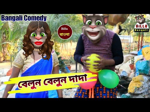 Baloon Baloon Dada_লাল বেলুন হলদা বেলুন - New Purulia Bangla Comedy Video - Billu Bangali comedy