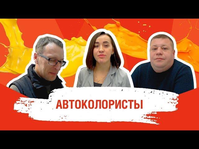 Профессия АВТОКОЛОРИСТ (колорист автоэмалей) —  плюсы и минусы, специфика, перспективы