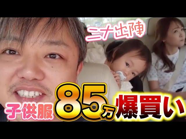 【溺愛パパ】1歳娘にフェンディ秒速買い &【ギャンブラーの素質？】5歳の麗くんドバイのゲームセンで大当たり