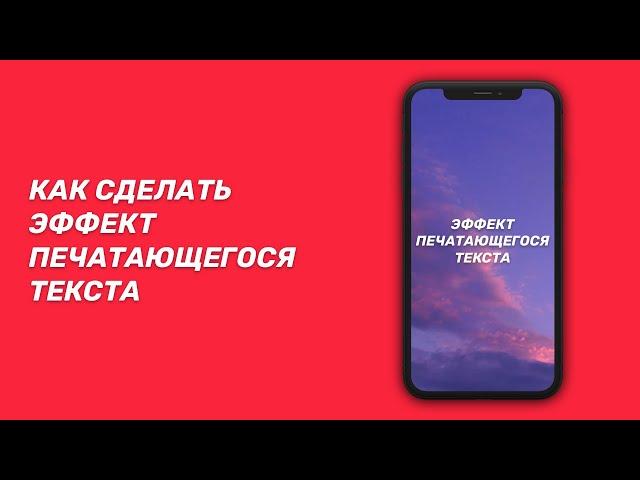 КАК СДЕЛАТЬ ЭФФЕКТ ПЕЧАТАЮЩЕГОСЯ ТЕКСТА С ТЕЛЕФОНА