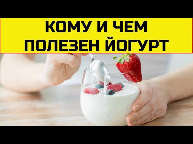 Йогурт польза и вред для организма. Какой йогурт выбрать.