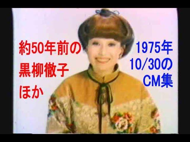 約半世紀前！黒柳徹子若い！　昭和50年(1975) 10月30日のCM