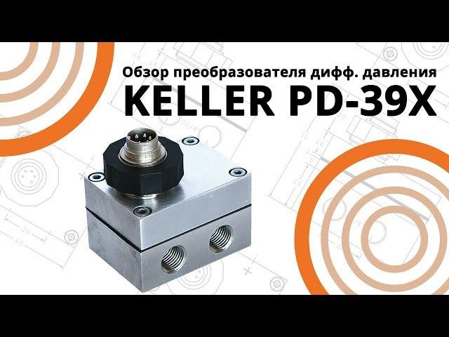 Обзор преобразователя дифференциального давления KELLER PD-39X