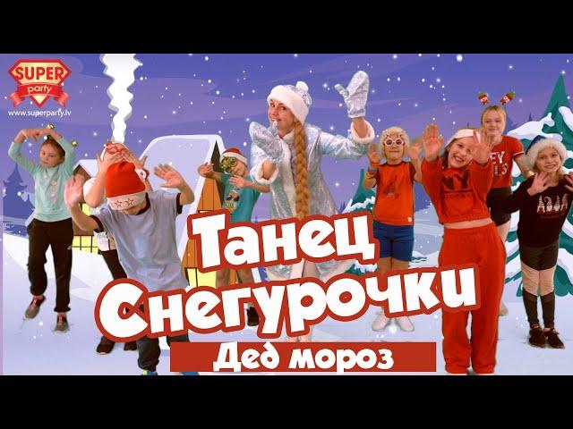 Дед мороз - танец Снегурочки 1! Танцуй вместе с Super Party!