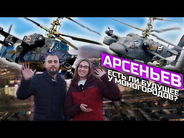 Арсеньев! Честно о городе! Приморский край. Дальний Восток. 2021