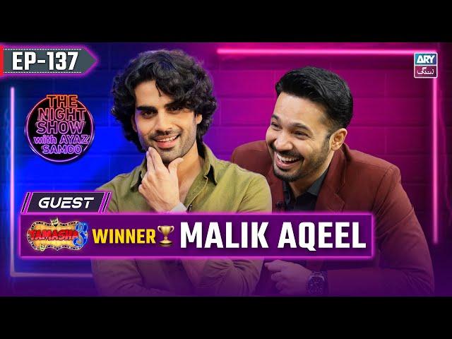 The Night Show with Ayaz Samoo | Tamasha S3 Winner | Malik Aqeel | EP 137 | 18 Oct 2024