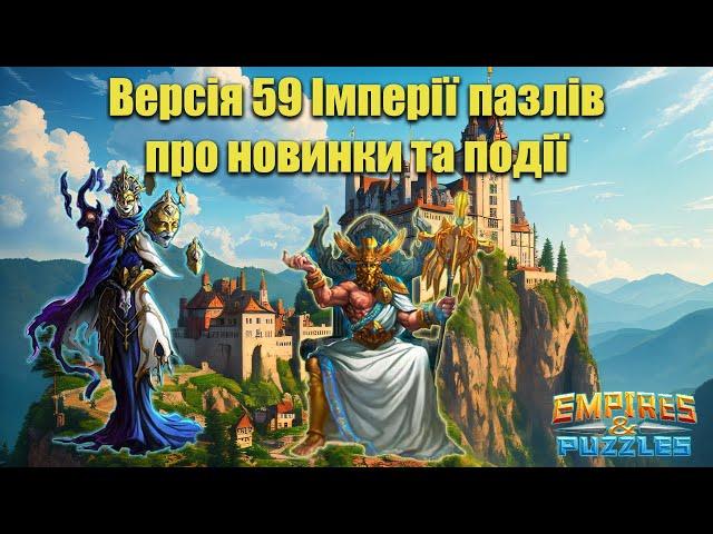 Версія 59 Імперії пазлів/Empires & puzzles