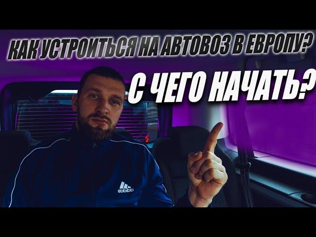 Как устроиться на Автовоз в Европу? С чего начать? Советы для начинающих дальнобойщиков без опыта.