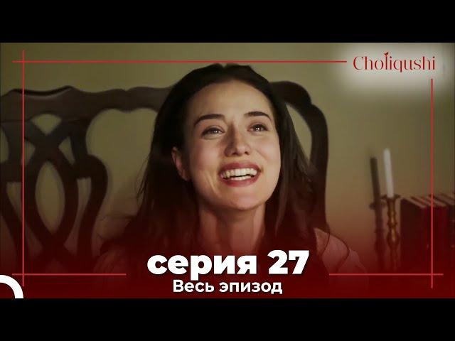 Choliqushi - 27 Серия (Узбекский)