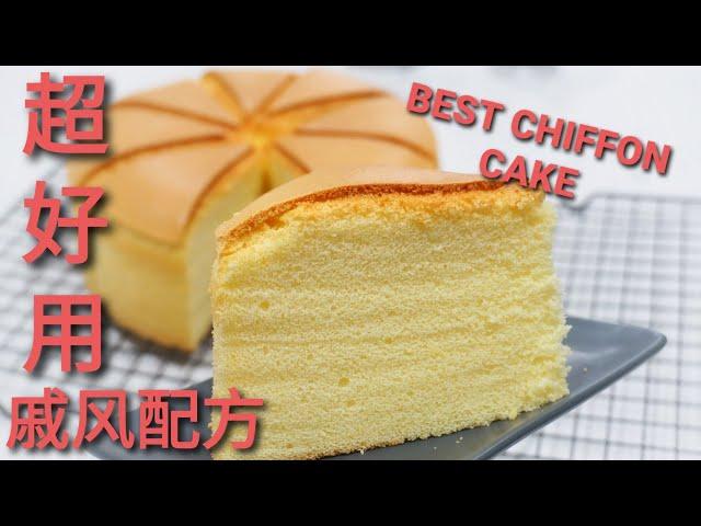 超好用的戚风蛋糕配方BEST CHIFFON CAKE RECIPE