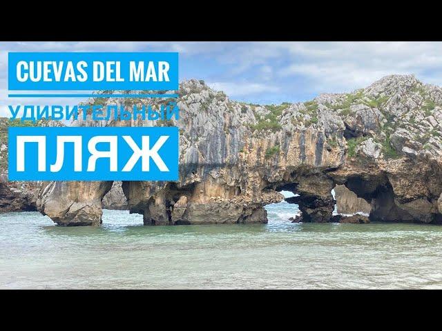 # 402 Удивительный Пляж Астурии. Cuevas del Mar. Asturias. Север Испании. Астуриас. Пляжи Испании