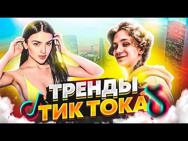 ТРЕНДЫ TIK TOK / ЭТИ ПЕСНИ ИЩУТ ВСЕ / ТИК ТОК 2020 / СЕНТЯБРЬ #2