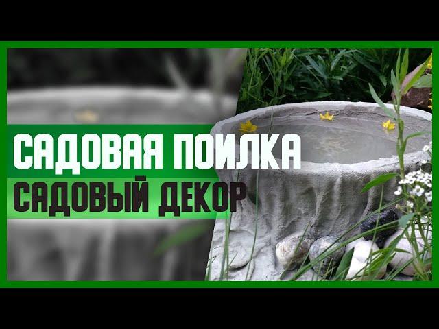 САДОВАЯ ПОИЛКА // DIY, Садовый декор своими руками // Мастер-класс (МК)