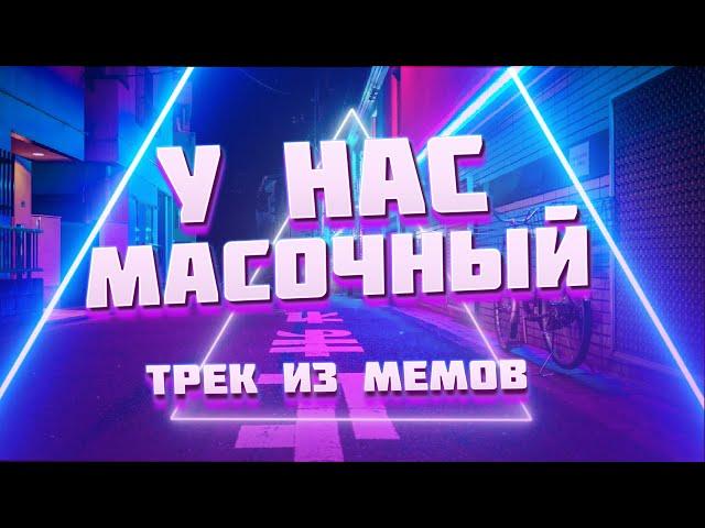 ARTEM ENTERFACE - У НАС МАСОЧНЫЙ ( feat Безумная Бабка )