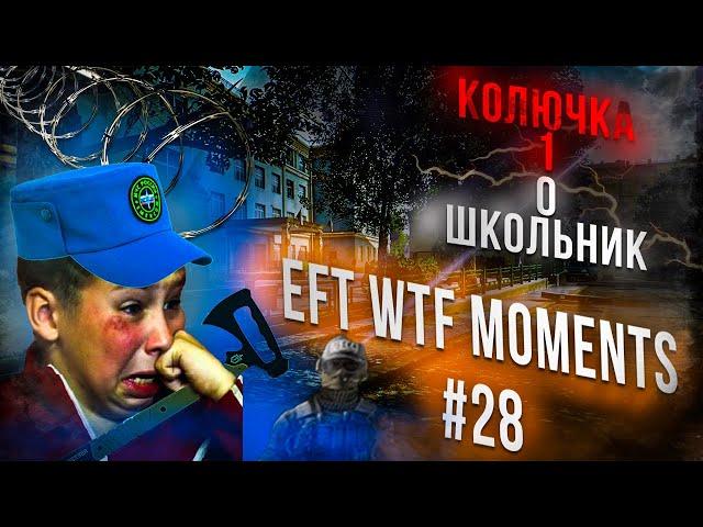 WTF МОМЕНТЫ ESCAPE FROM TARKOV. ПРИКОЛЫ TARKOV, TARKOV ПРИКОЛЫ, БАГИ. #28 Best Moments EFT