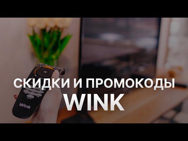 Промокод Wink на скидку - Купоны Wink