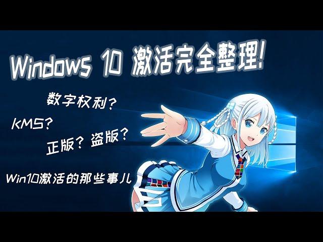 Windows 10 激活完全整理！关于win10激活的那些事儿