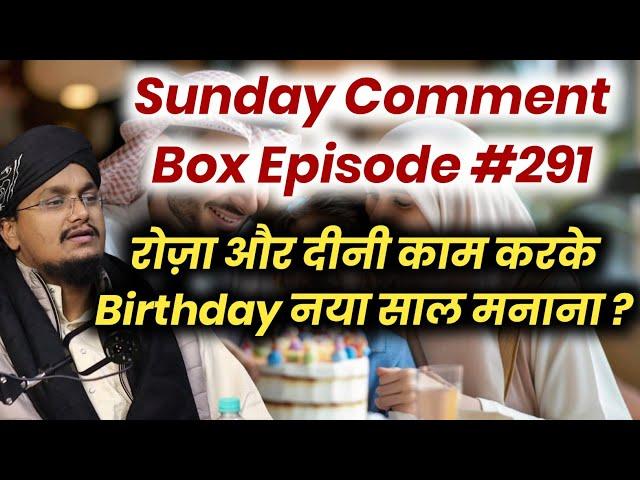 Sunday Comment Box Episode 291 | Roza Rakh kar Birthday Manana ? | New Year 2025 | A M Qasmi