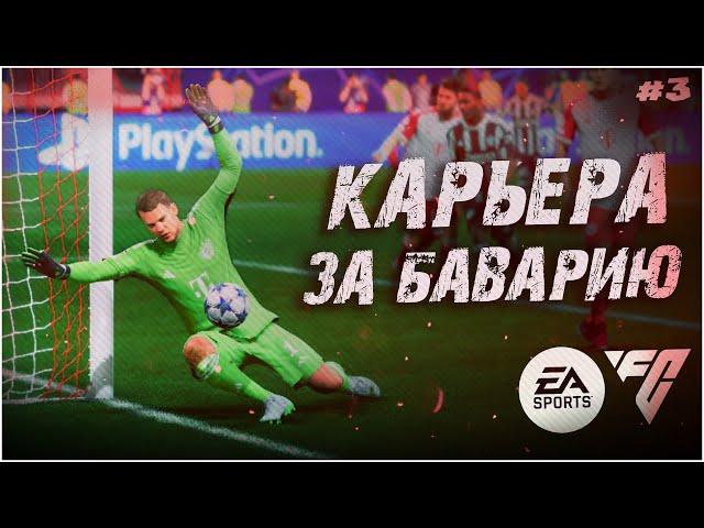 КАРЬЕРА ЗА БАВАРИЮ В EA Sports FC 24 • СОВСЕМ ДРУГАЯ ИГРА #3