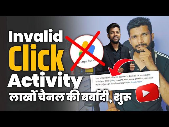 Permanent ADSENSE Disabled Due to Invalid Click Activity ! लाखों चैंनल की बर्बादी, शुरू