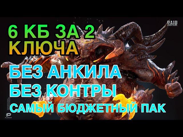 6 КЛАН БОСС ЗА 2 КЛЮЧА RAID. САМЫЙ БЮДЖЕТНЫЙ ПАК. Raid Shadow Legends