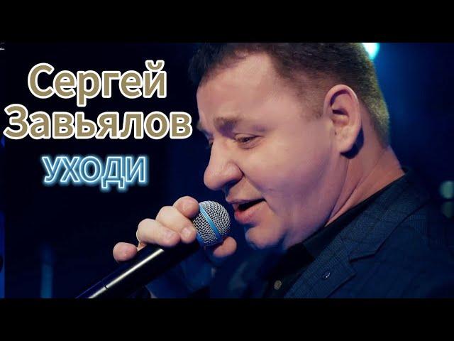 Сергей Завьялов  - Уходи