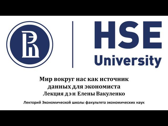 Лекция Е.С. Вакуленко "Мир вокруг нас как источник данных для экономиста"