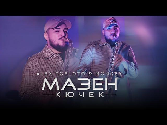 ALEX TOPLOTO & MONKEY - MAZEN KUCHEK, 2025 / Алекс Топлото & Мънки - Мазен Кючек, 2025