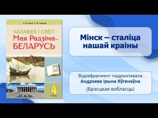 Тэма 11. Мінск — сталіца нашай краіны