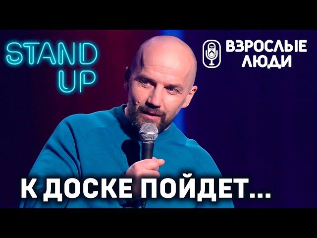 «К доске пойдёт...» - Владимир Лачинов | Стендап-шоу «Взрослые люди»