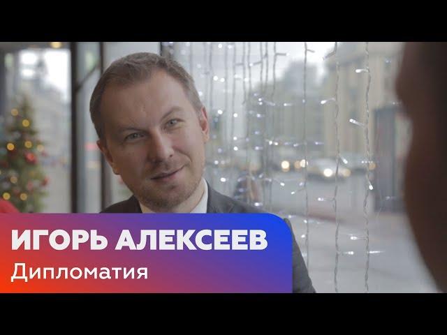 Игорь Алексеев - о реальности, в которой живут и работают дипломаты / Колесо обозрения