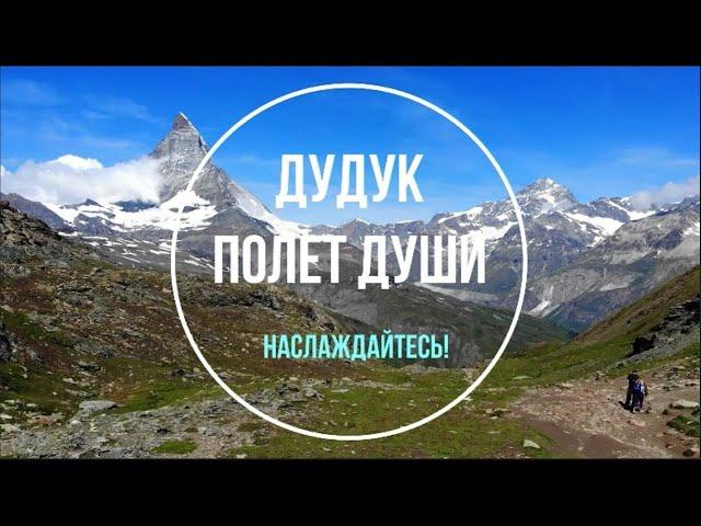 ДУДУК- ПОЛЕТ ДУШИ! ВОЛШЕБНАЯ МУЗЫКА! МЕЛОДИЯ ДЛЯ ДУШИ СЛУШАТЬ! (2020)