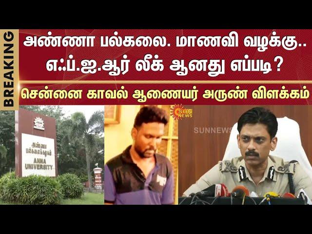 Anna University Student Case | Chennai Police Commissioner Arun explains | How was the FIR leaked?