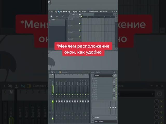 Как сохранить расположения окон в FL Studio