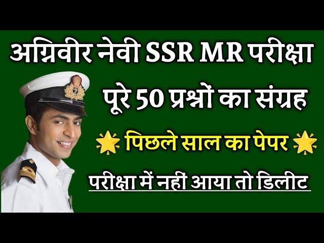 Navy SSR/MR Previous Years Questions | Navy Previous Years Questions Paper | Join Indian Navy