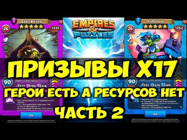 ПРИЗЫВ ГОБЛИНОВ Х17 // ПОВЕЗЛО ИЛИ НЕТ? // ЧАСТЬ 2 // Empires Puzzles // SUMMONS