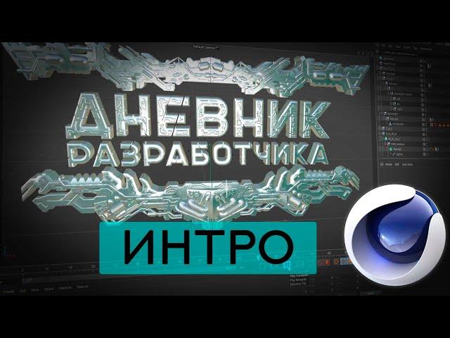 Новое Интро - заставка | Cinema 4D Экспресс урок