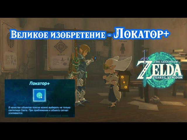 Великое изобретение - Локатор+. The Legend of Zelda Tears of the Kingdom. Presenting Sensor +