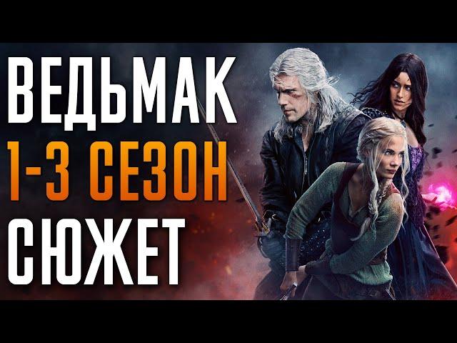 Ведьмак 1-3 сезон - краткий сюжет "The Witcher". Netflix