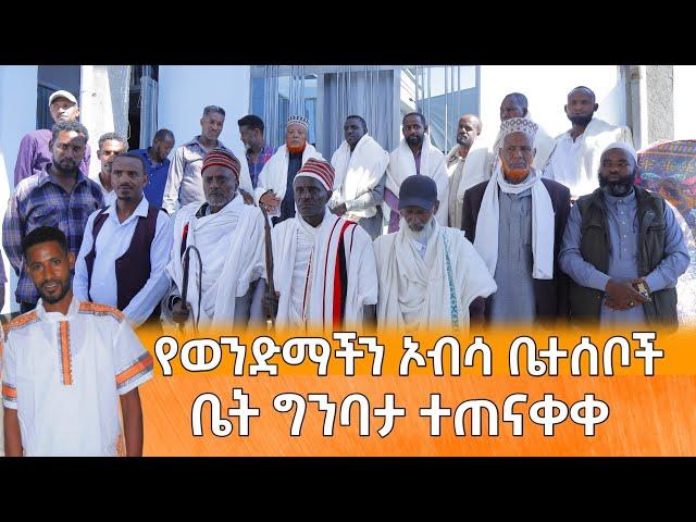 የወንድማችን ኦብሳ ቤተሰቦች ቤት ግንባታ ተጠናቀቀ - ወራቤ