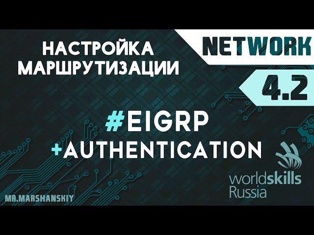 4.2. Настройка EIGRP / Остров Network / WorldSkills