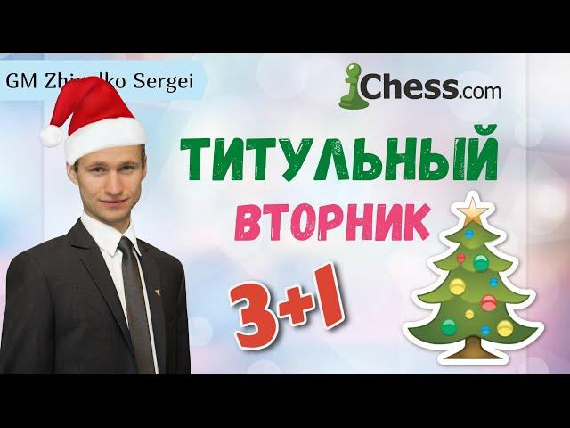 ТИТУЛЬНЫЙ ВТОРНИК! Шахматы в Новый Год! Играет СЕРГЕЙ ЖИГАЛКО и ТОПЫ МИРА! На Lichess.org